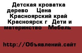 Детская кроватка, дерево. › Цена ­ 3 000 - Красноярский край, Красноярск г. Дети и материнство » Мебель   